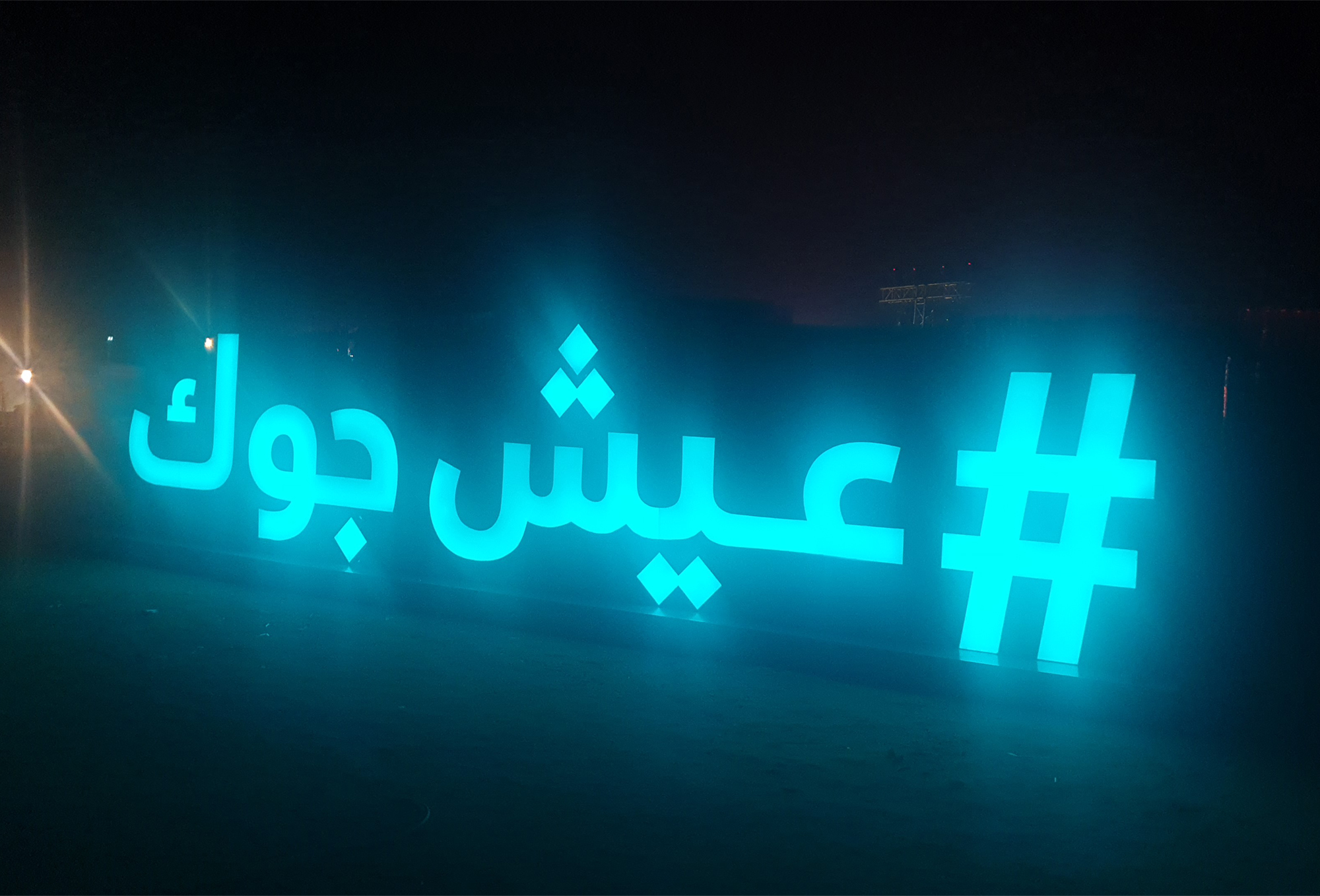 عيش جوك