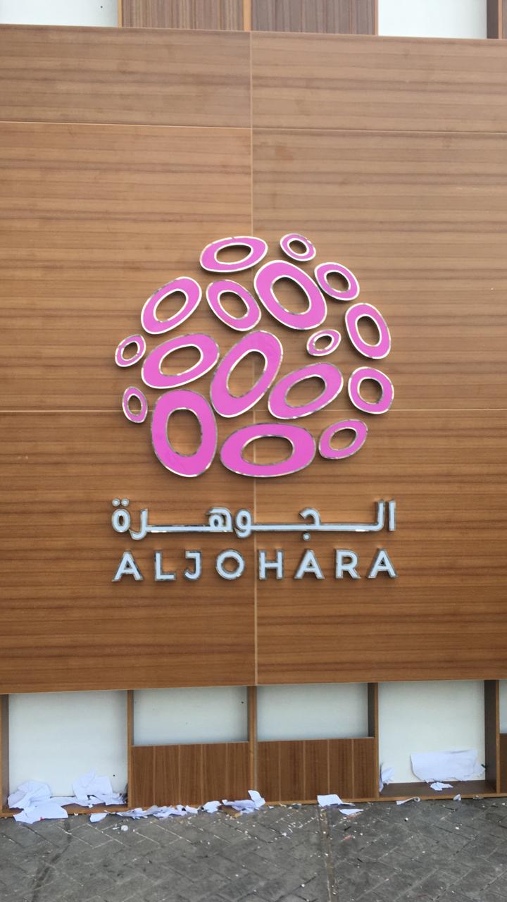الجوهرة