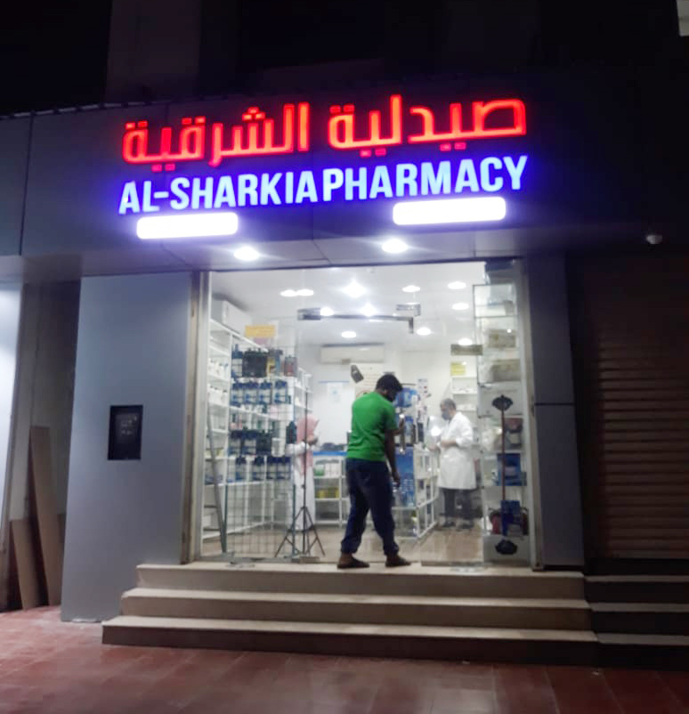 صيدليات الشرقية