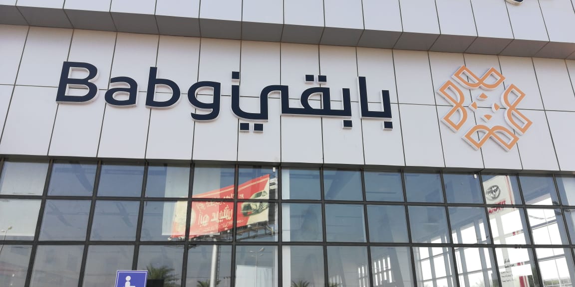 بابقي