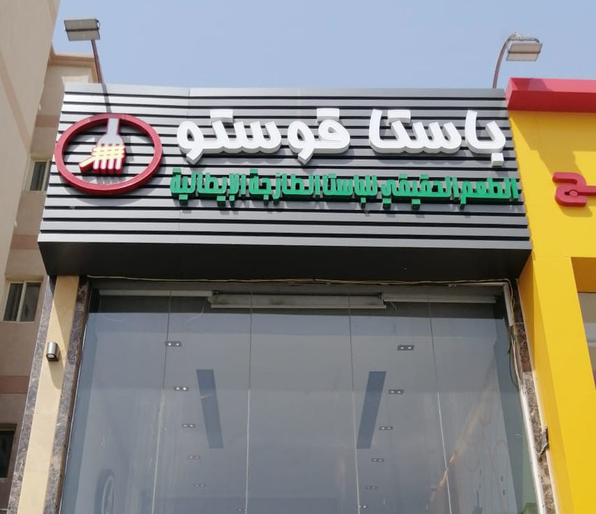 باستا جوستو