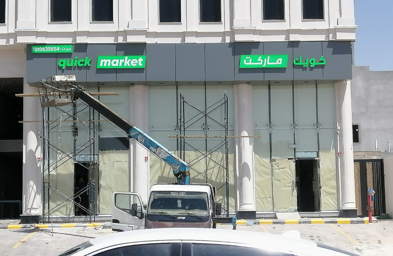 كويك ماركت