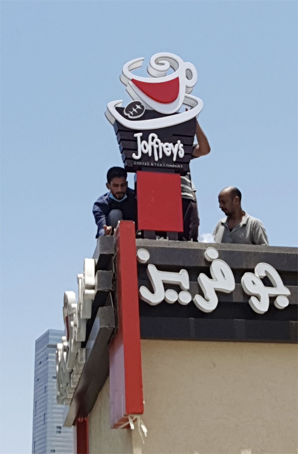 جوفريز