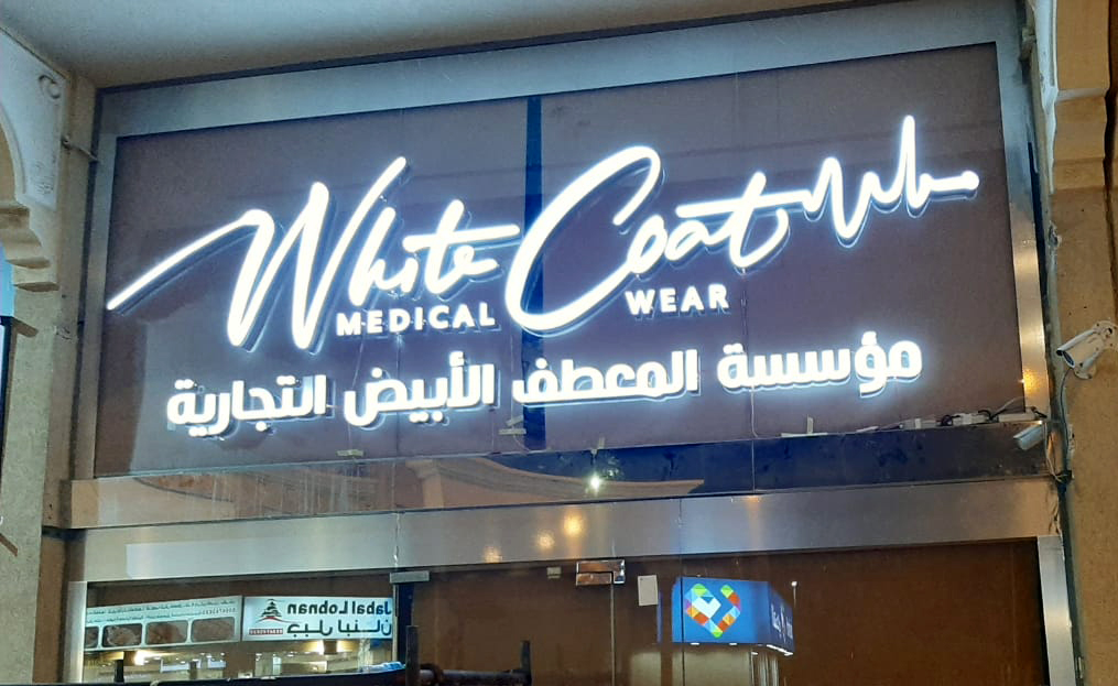 المعطف الأبيض التجارية