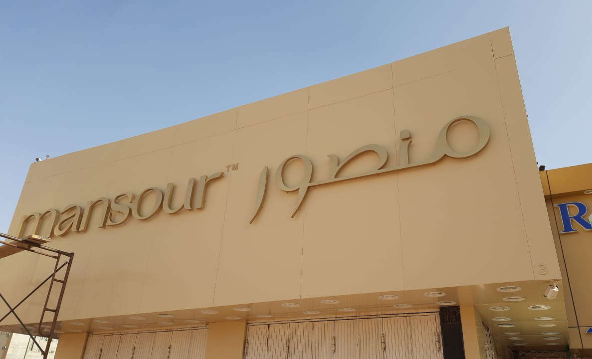 منصور